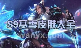 王者荣耀s9赛季皮肤最新爆料,全新皮肤爆料，视觉盛宴即将开启！