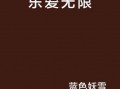 爱无限带来最新爆料,明星幕后故事大曝光！